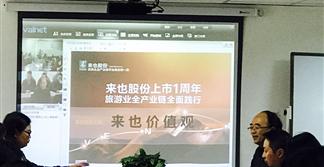 来也股份上市一周年之“企业文化、理念、价值观”主题培训