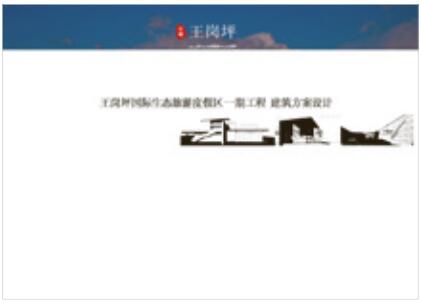 王岗坪国际生态旅游度假区