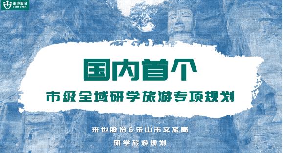 重磅来也！来也股份完成国内首个市级全域研学旅游专项规划